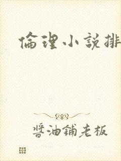 伦理小说排行榜