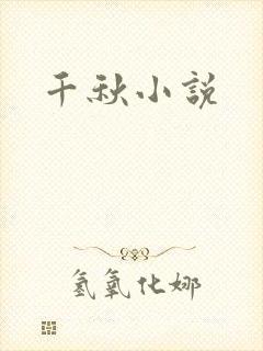 千秋小说