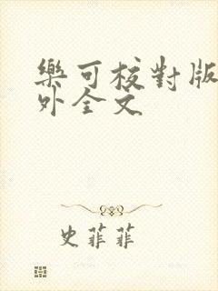 乐可校对版 番外全文