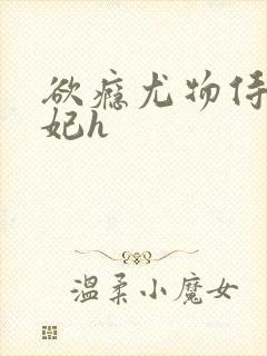 欲瘾尤物侍卫蕊妃h