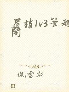 眉梢1v3笔趣阁
