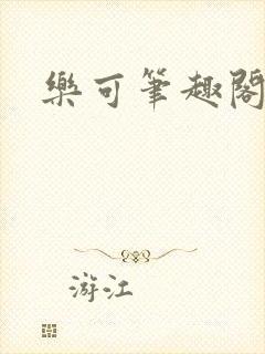 乐可笔趣阁