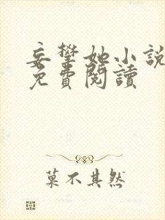 妄攀她小说全文免费阅读