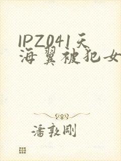 IPZ041天海翼被犯女教师