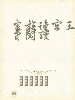 家族后宫王越免费阅读