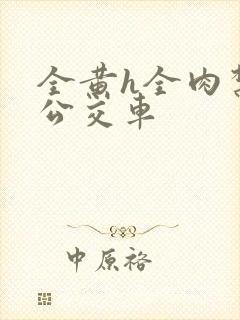 全黄h全肉禁乱公交车