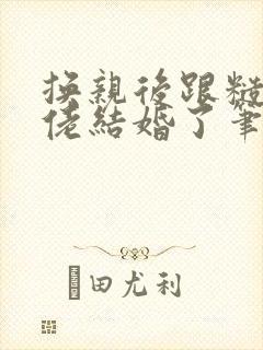 换亲后跟糙汉大佬结婚了笔趣阁小说