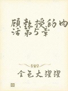 顾教授的肉欲生活第5章