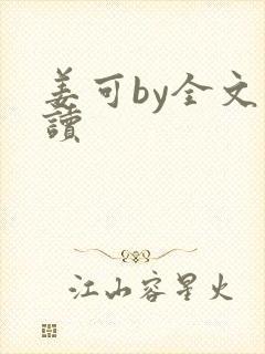 姜可by全文阅读