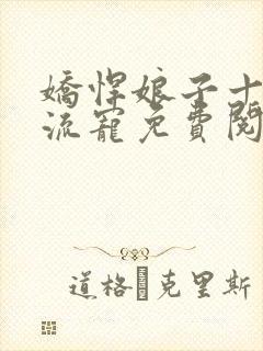 娇悍娘子十夫轮流宠免费阅读全文