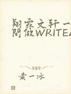 翔霖文轩一个房间做WRITEAS