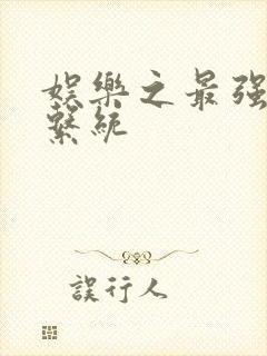 娱乐之最强炮王系统