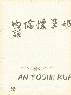 肉伦怀孕奶水小说