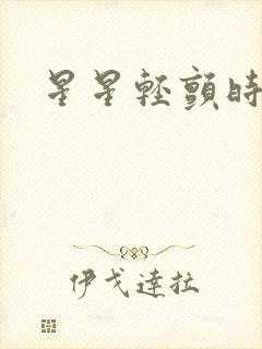 星星轻颤时