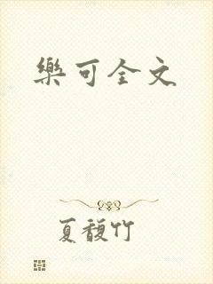 乐可全文