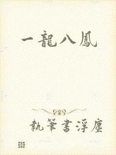 一龙八凤