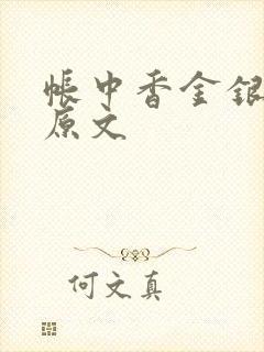 帐中香金银花露原文
