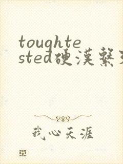 toughtested硬汉系列