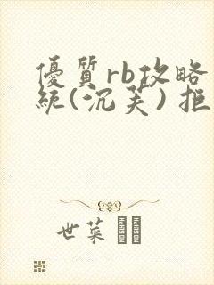 优质rb攻略系统(沉芙) 拒绝改写