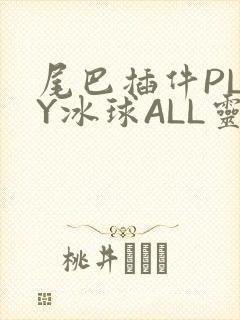 尾巴插件PLAY冰球ALL灵