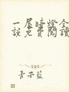 一屋暗灯全文小说免费阅读