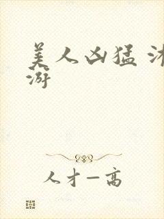 美人凶猛 沐水游