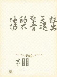 他的擎天柱巨龙仍不肯退出