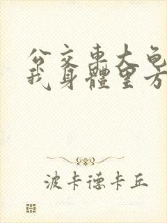 公交车大龟廷进我身体里方晴