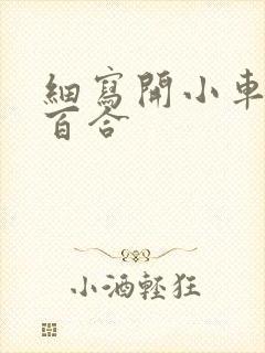 细写开小车车的百合
