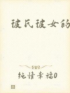 彼氏彼女的故事