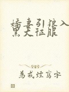 娇妻引狼入室被黑大征服