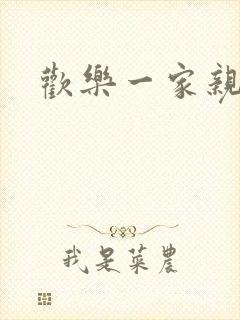 欢乐一家亲小说