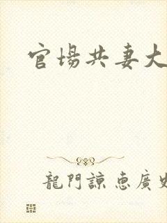 官场共妻大交换