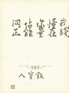 网站你懂我意思正能量在线观看免费软件小说