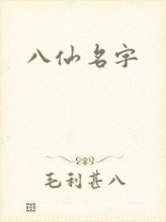 八仙名字