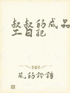 叔叔的成品店打工日记