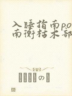 入睡指南po况南衡枯木部落