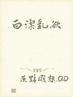 白洁乱欲