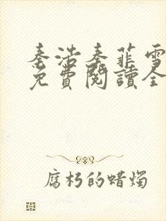 秦浩秦菲雪小说免费阅读全文