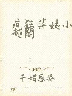 疯狂萍姨小说笔趣阁