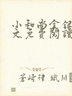 小和尚金银花原文免费阅读笔趣阁