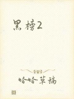 黑榜2