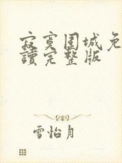 寂寞围城免费阅读完整版