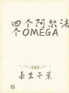 四个阿尔法干一个OMEGA