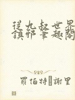 从九叔世界开始镇邪笔趣阁