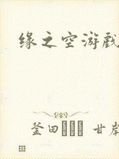 缘之空游戏