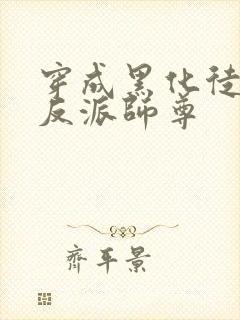 穿成黑化徒儿的反派师尊