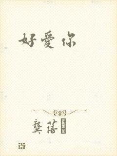好爱你