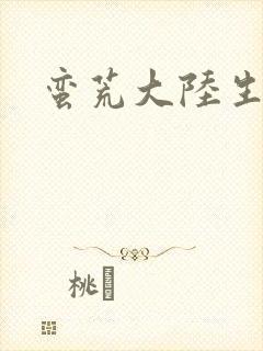 蛮荒大陆生存记