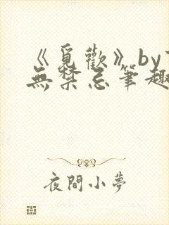 《觅欢》by百无禁忌笔趣阁